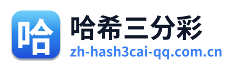 哈希三分彩